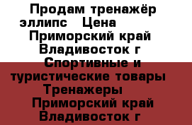 Продам тренажёр эллипс › Цена ­ 8 000 - Приморский край, Владивосток г. Спортивные и туристические товары » Тренажеры   . Приморский край,Владивосток г.